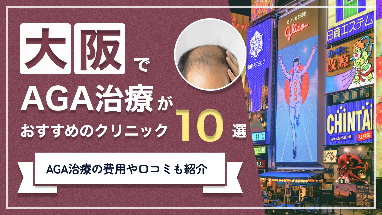 大阪でAGA治療おすすめクリニック10選のアイキャッチ画像